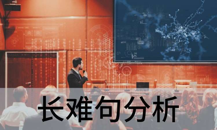 长难句分析