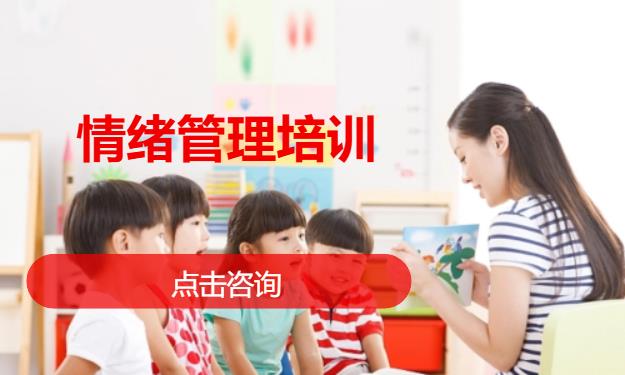 情绪管理培训
