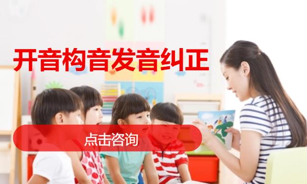 开音构音发音纠正