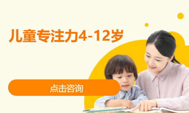 儿童专注力4-12岁