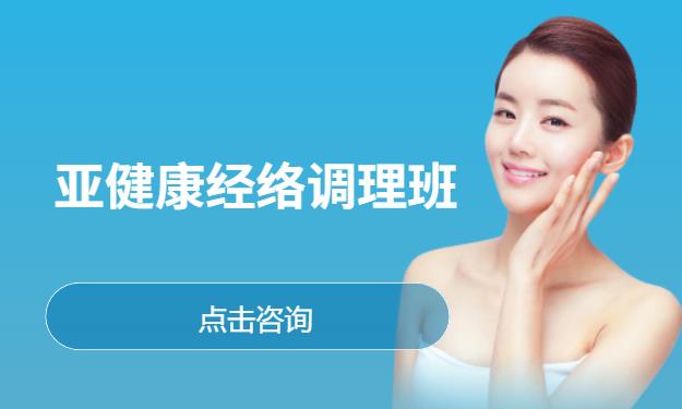 亚健康经络调理班