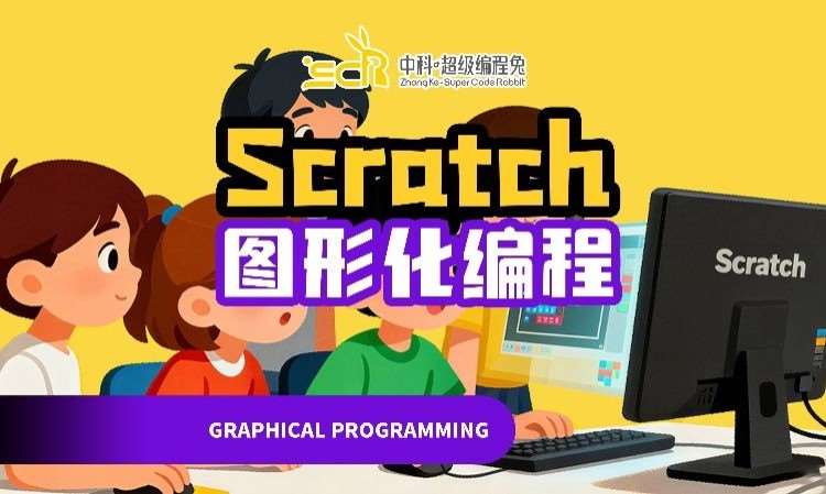 Scratch课程