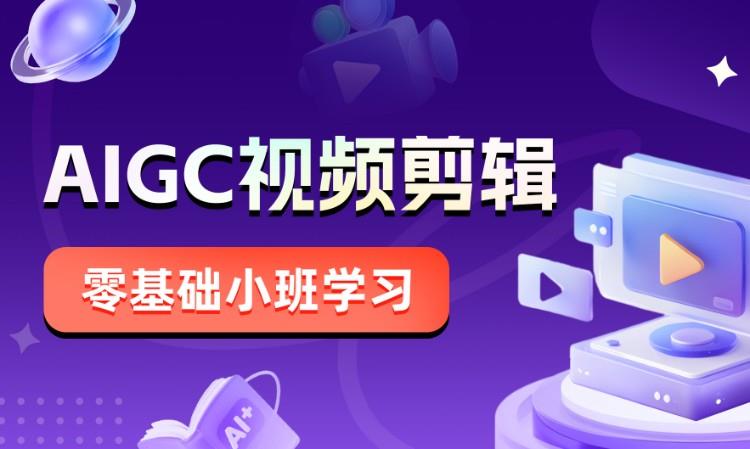 AIGC视频剪辑