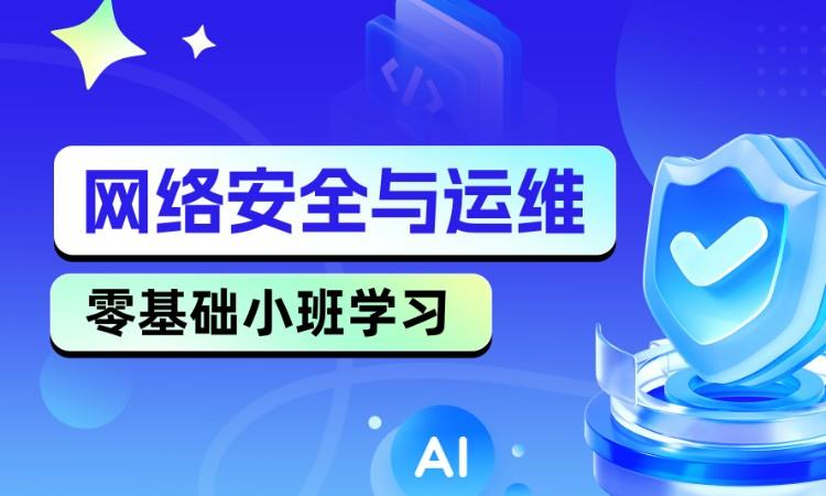 网络安全