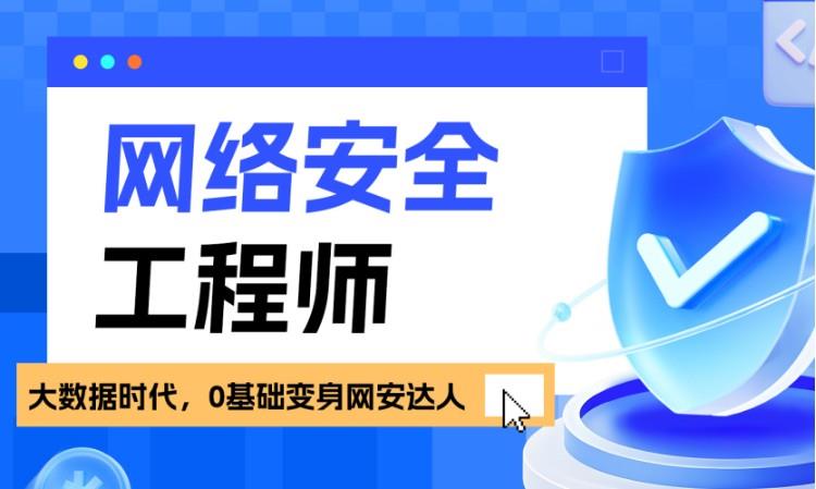 网络安全工程师