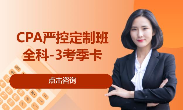 CPA严控定制班-全科-3考季卡