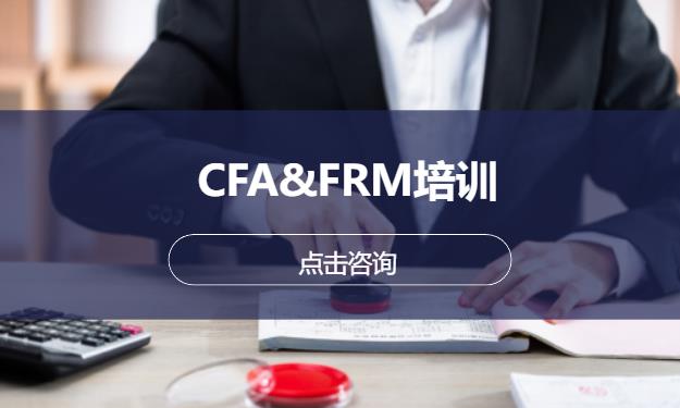 CFA&FRM培训