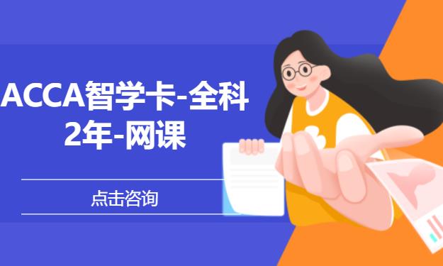 ACCA智学卡-全科-2年-网课