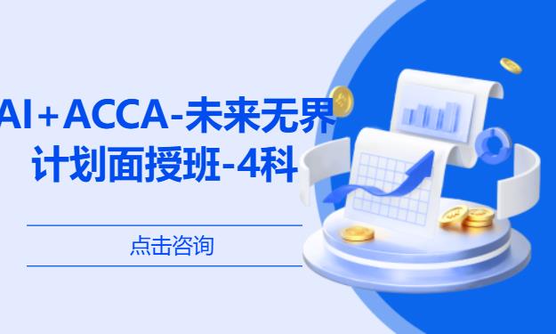 AI+ACCA-未来无界计划面授班-4科