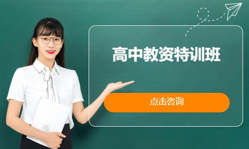 高中教资特训班