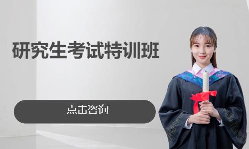 研究生考试特训班