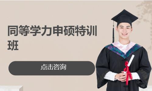 同等学力申硕特训班
