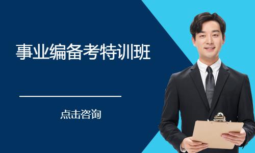 事业编备考特训班
