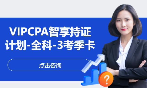VIPCPA智享持证计划-全科-3考季卡