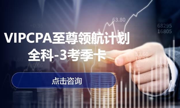 VIPCPA至尊领航计划-全科-3考季卡