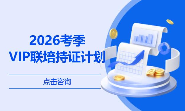 2026考季-VIP联培持证计划