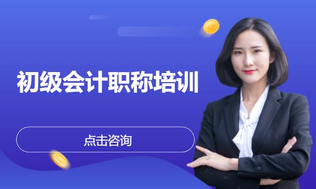 初级会计职称培训