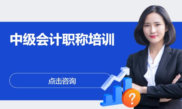 中级会计职称培训