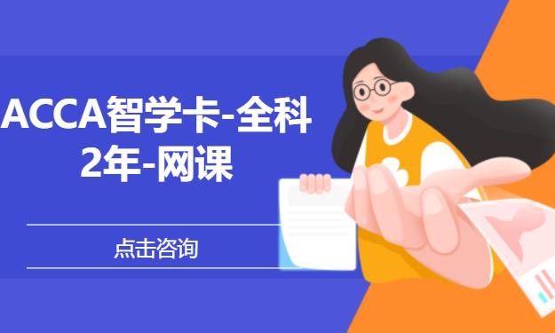 ACCA智学卡-全科-2年-网课
