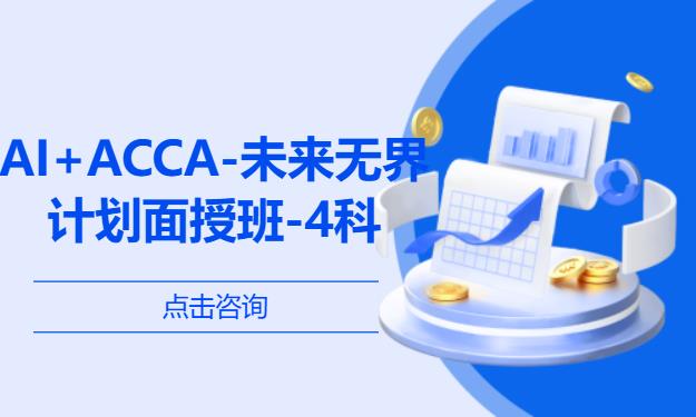 AI+ACCA-未来无界计划面授班-4科