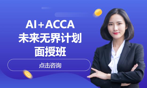 AI+ACCA-未来无界计划-面授班