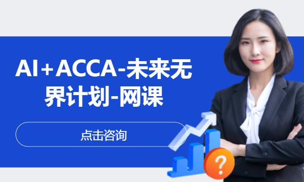 AI+ACCA-未来无界计划-网课