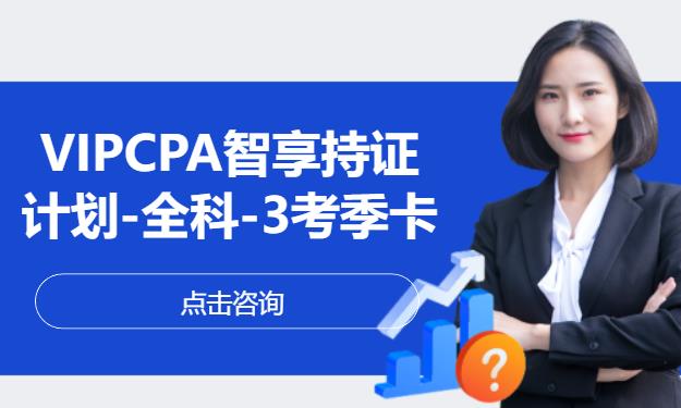 VIPCPA智享持证计划-全科-3考季卡