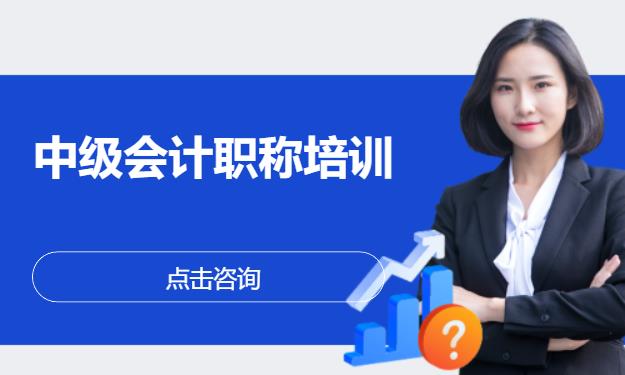 中级会计职称培训