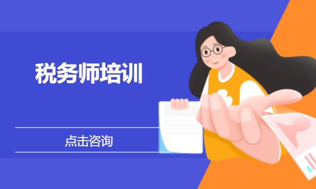 税务师培训
