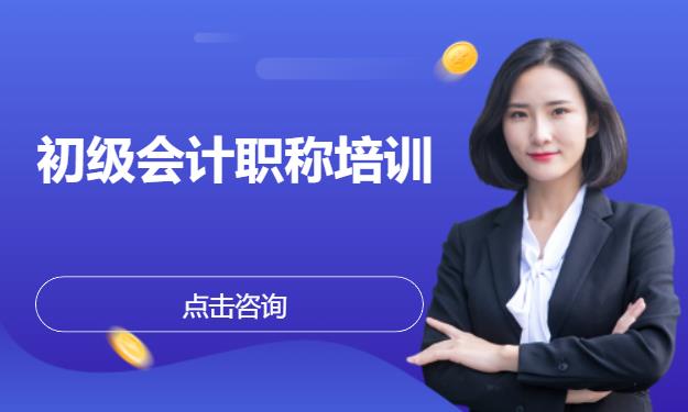 初级会计职称培训