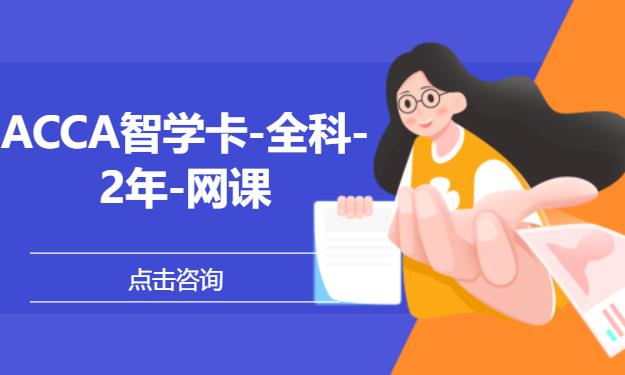ACCA智学卡-全科-2年-网课