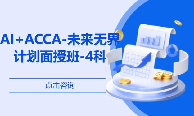 AI+ACCA-未来无界计划面授班-4科