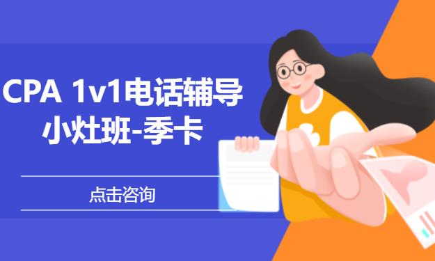 CPA 1v1电话辅导小灶班-季卡