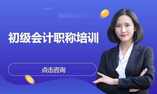 初级会计职称培训