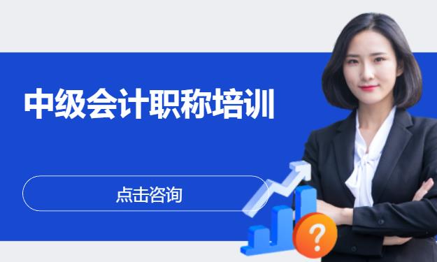 中级会计职称培训