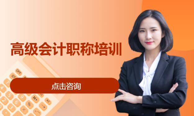 高级会计职称培训