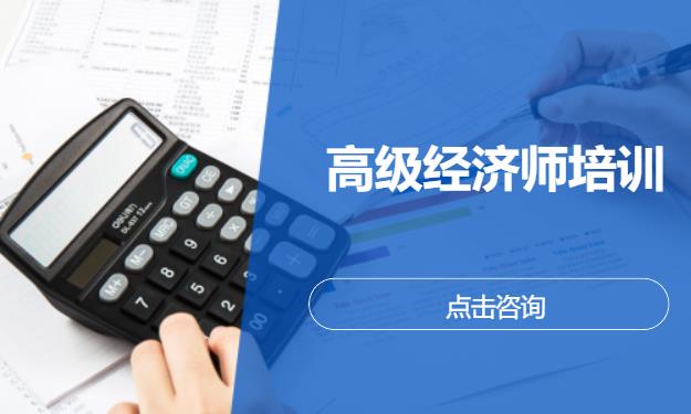 高级经济师培训