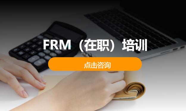 ‌FRM‌（在职）培训