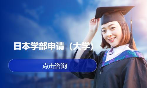 日本学部申请（大学）