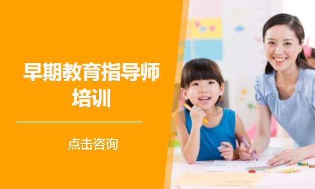 早期教育指导师培训