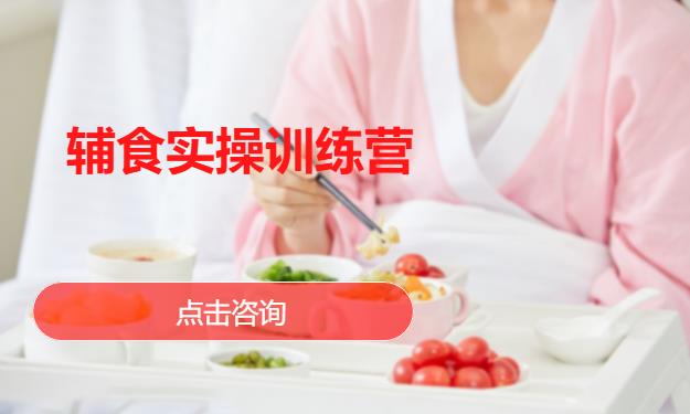 辅食实操训练营