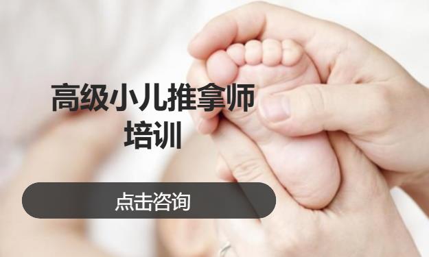 高级小儿推拿师培训