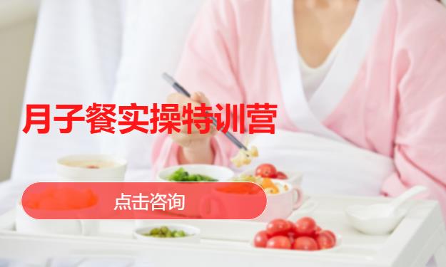 月子餐实操特训营