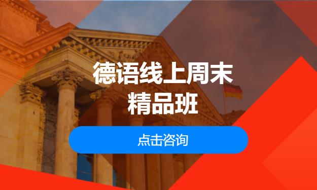德语线上周末精品班