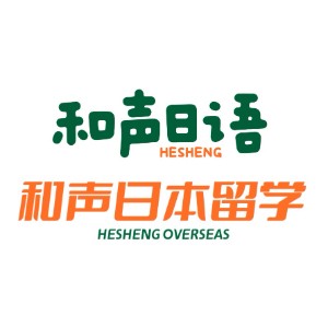 和声日语|和声日本留学(青岛）