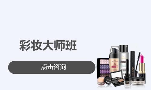 彩妆大师班