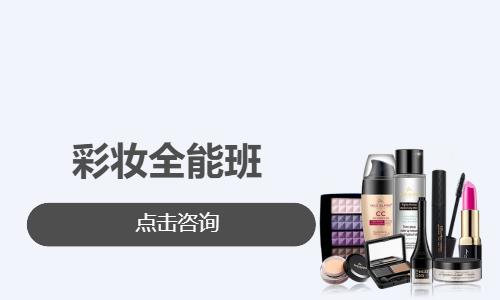 彩妆全能班