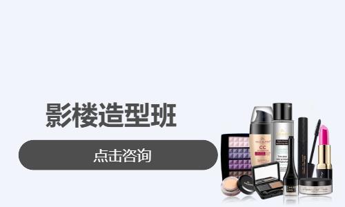影楼造型班