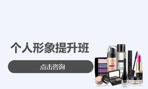 个人形象提升班
