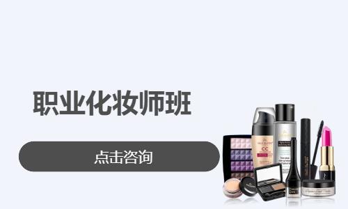 职业化妆师班